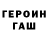 Героин гречка Francoo Lopez